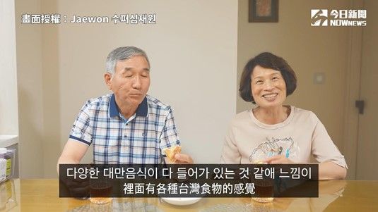 ▲재원的爸爸媽媽品嚐台灣喜餅，分享試吃的心得。（圖／Jaewon