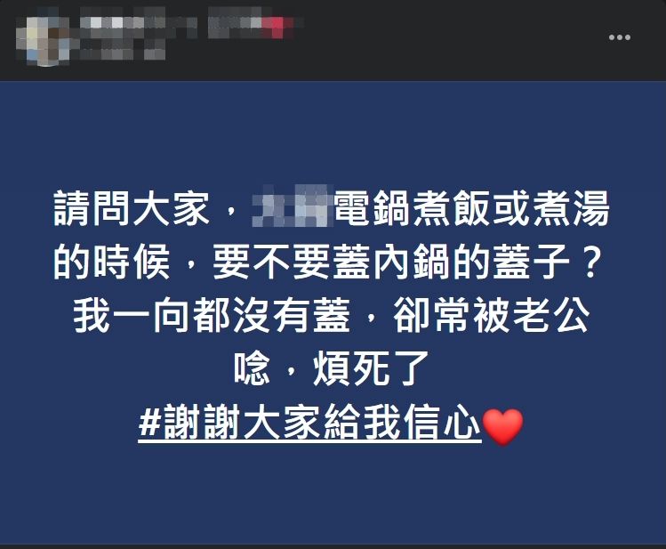 ▲女網友使用電鍋時當沒拿「內鍋蓋」，因而引發老公不滿。（圖／翻攝家常菜臉書）