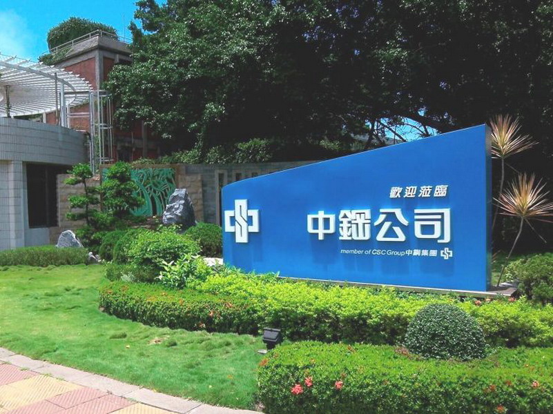 ▲中鋼公司召開董事會通過投資近80億元進行煉焦爐等工程，以設備更新、改善環保。(資料照／記者黃守作攝)