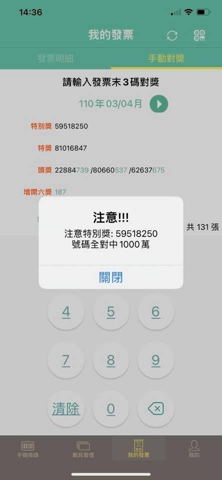 ▲網友利用APP對發票時，意外跳出「注意！！！注意特別獎：59518250，號碼全對中1000萬」的提醒。（圖／翻攝爆怨公社臉書）