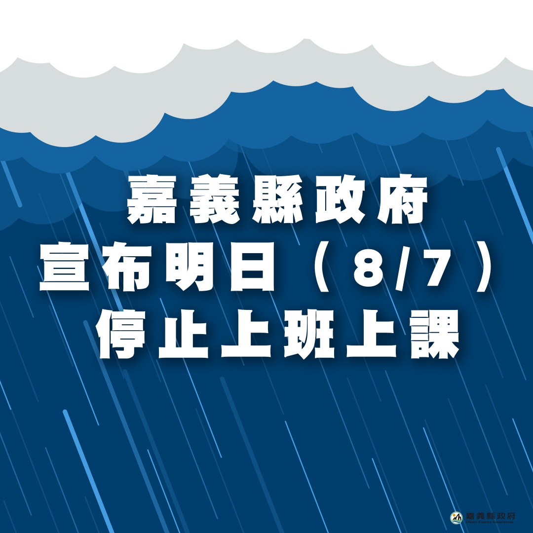 ▲嘉義縣及嘉義市6日晚間宣布7日停班停課。（圖／翻攝自翁章梁臉書專頁）