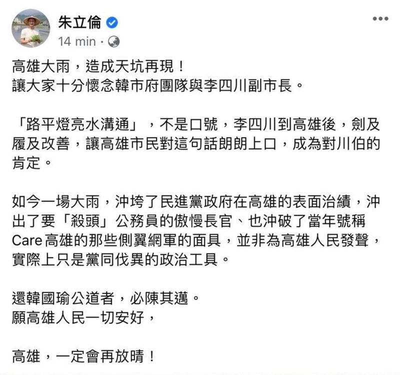 ▲朱立倫今（7）日下午在臉書發文，直指高雄大雨造成天坑再現，一場大雨沖垮了民進黨政府在高雄的表面治績。（圖／翻攝自朱立倫臉書）