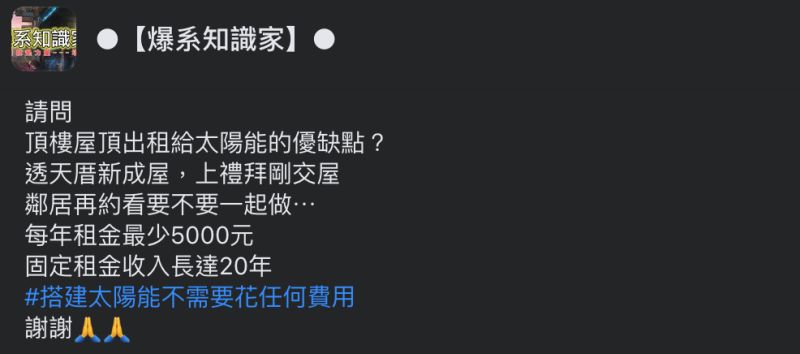 ▲網友詢問將頂樓租給業者裝太陽能板的利弊，問題引發熱議。（圖／翻攝自《爆系知識家》臉書）