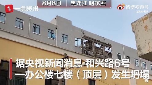 ▲中國黑龍江省哈爾濱市一座辦公樓頂樓下午發生坍塌，共有11人被困，已知2死7傷，還有2人待救援。（圖／翻攝自微博）