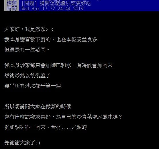 ▲有網友在PTT提問「怎麼讓炒菜更好吃？」引來各路老饕分享妙招。（圖／翻攝自PTT）