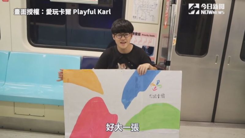 ▲YouTube頻道「愛玩卡爾 Playful Karl」製作巨型悠遊卡搭捷運。(圖／愛玩卡爾 Playful Karl 授權)