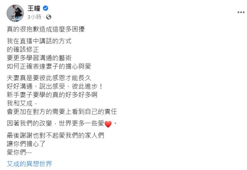 ▲王瞳表示要多學習正確表達妻子的愛。(圖/翻攝王瞳臉書)