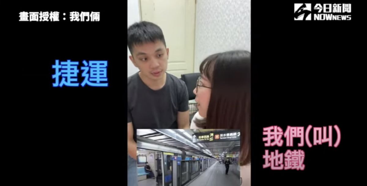 ▲ 台灣和中國兩岸之間，對於生活用詞上有哪些不同呢？（圖／我們倆  授權）