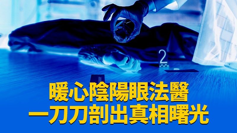 ▲法醫白宜臻以眼遊走陰陽，替不能說話的死者發聲。（圖／鏡文學提供）