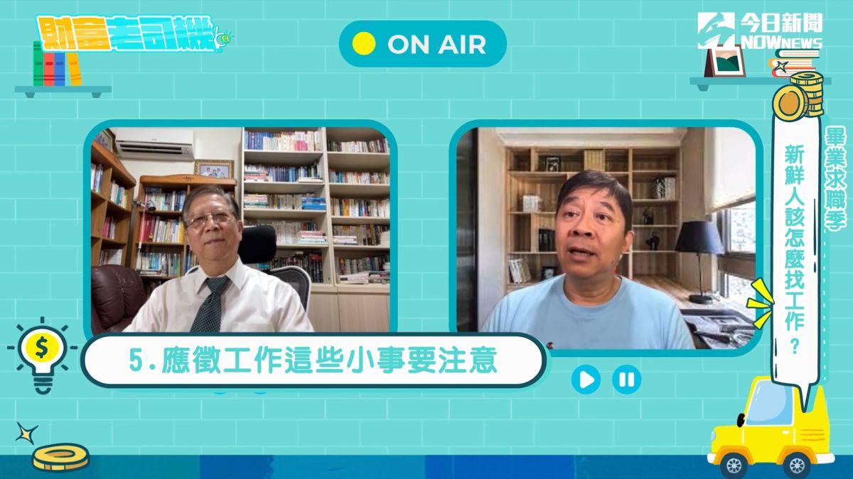 ▲《財富老司機》本集將針對「畢業求職季，新鮮人該怎麼找工作」，探討其戰略與戰術觀念。
