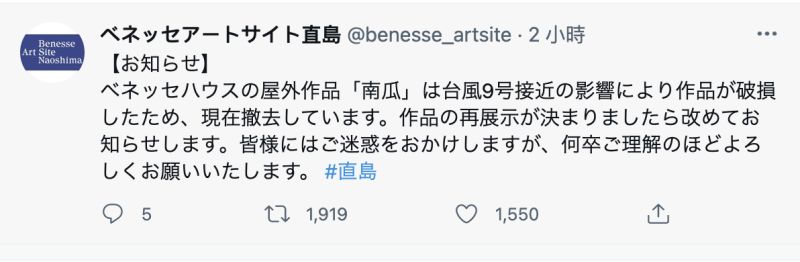 ▲持有「南瓜」的倍樂生公司在推特上表示,已經將南瓜回收,但因為嚴重損毀,重新展出的事宜還有待討論。(圖/翻攝自ベネッセアートサイト直島推特)