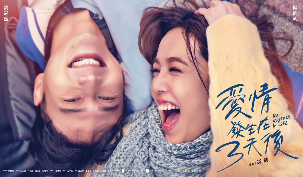 ▲劉冠廷（左）、陳庭妮糾纏8年譜純愛。（圖／時創影業）