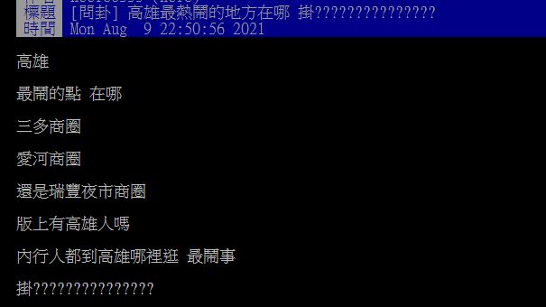 ▲一名網友在PTT好奇發問「高雄最熱鬧的地方在哪？」掀起討論。（圖／翻攝自PTT）