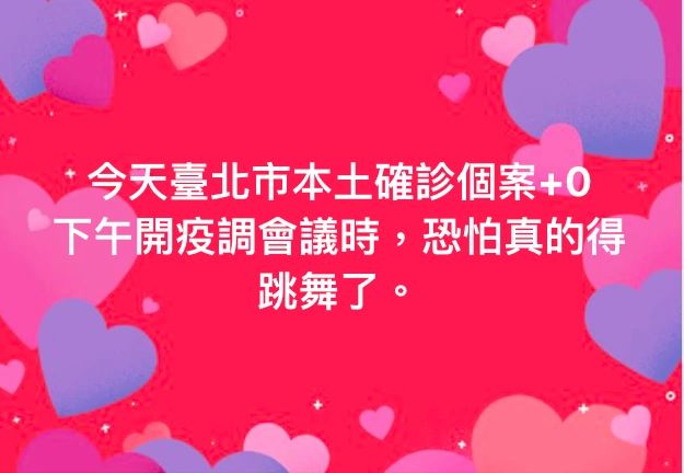▲台北市副市長黃珊珊在臉書透露「今天台北市本土確診個案+0，下午開疫調會議時，恐怕真的得跳舞了！」但是20分鐘不到，卻又隨即刪文。（圖／黃珊珊臉書）