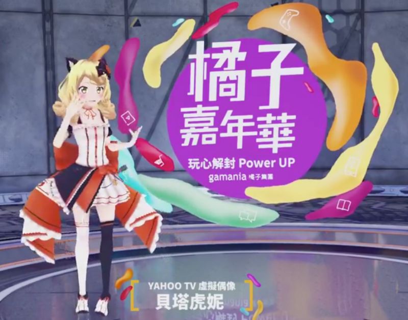 ▲橘子嘉年華暑假版將在將在8/18-8/22開跑,這次特別邀請虛擬偶像「貝塔虎妮」擔任嘉賓,虎妮也特別訂製「橘子嘉年華」限定配色偶像服首度亮相。(圖/橘子集團提供)