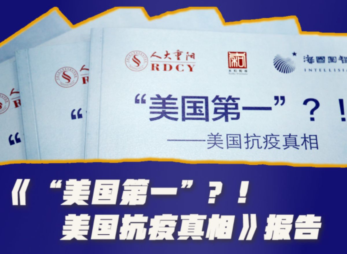 ▲中國人民大學重陽金融研究院、太和智庫、海國圖智研究院，本月9日聯合發表了報告，批評美國抗疫失敗。（圖／翻攝自新華網）