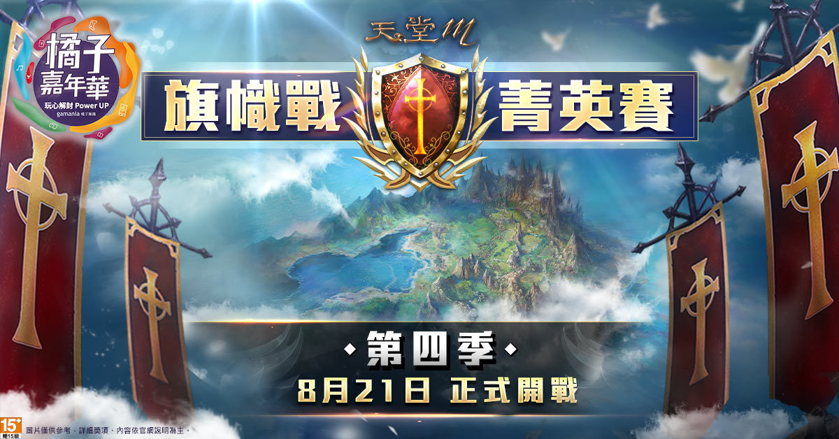 ▲《天堂M》旗幟戰菁英賽第四季8月21日火熱開戰。（圖／遊戲橘子）