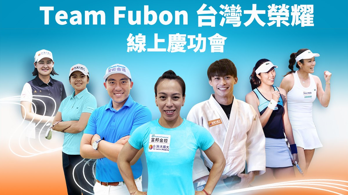 ▲富邦集團舉辦線上慶功會，邀集富邦集團長期贊助的東奧國手參加。（圖／翻攝自富邦集團臉書專頁）