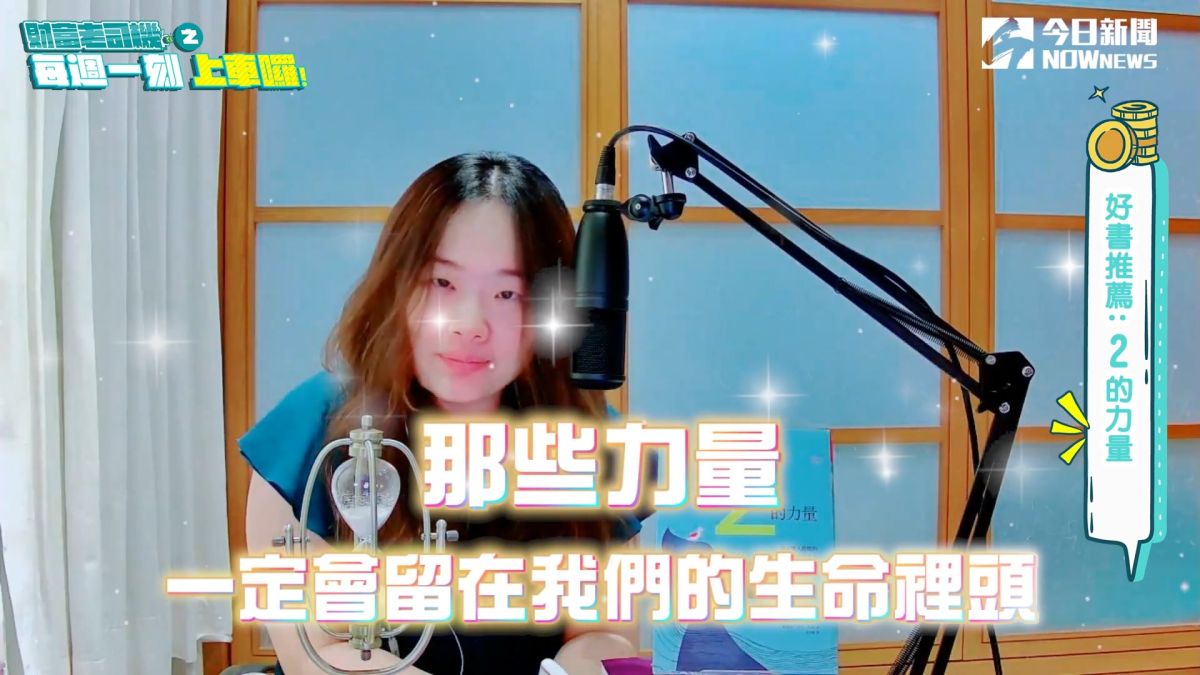 ▲本集《財富老司機之每週一刻．上車囉！》主持人黃丹將透過喬書亞．沃夫．申克所著的《2的力量：探索雙人搭檔的無限創造力》，深掘對於創造力、夥伴關係與人際互動的觀點，以眾多雙人組的精彩故事，描述創意激盪的歷程。