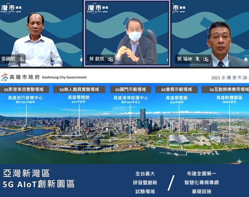 ▲台灣港務公司高雄港務分公司以線上方式,舉辦永續港市論壇活動,高雄市副市長林欽榮(中)在會中分享智慧港灣,一同激盪港市共榮的未來。(圖/台灣港務公司高雄港務分公司提供)
