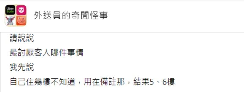 ▲近日有外送員好奇詢問大家「最討厭客人哪件事？」結果許多同行紛紛狂指「2雷點」。（圖／翻攝自臉書社團「外送員的奇聞怪事」）
