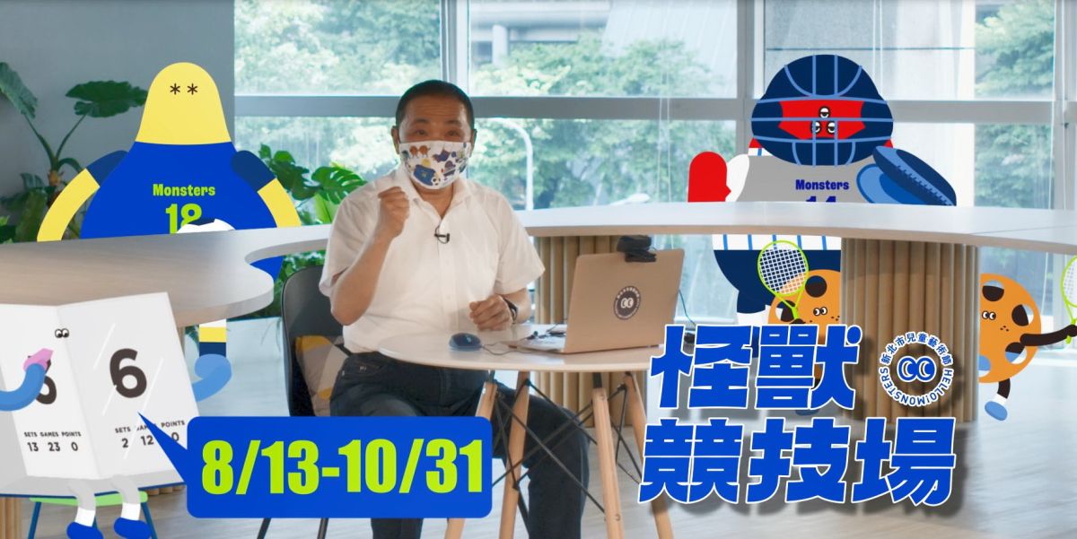 ▲新北市長侯友宜邀所有大小朋友一同在2021新北兒藝節線上相見。（圖／新北市政府文化局提供）