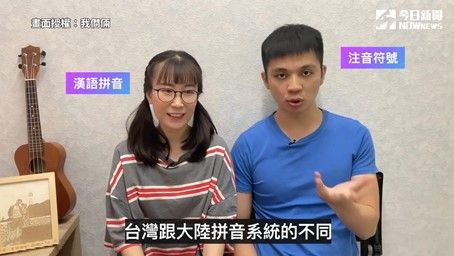▲Youtube頻道「我們倆」舉例，台灣與中國兩個地方拼音系統的不同。（圖／我們倆 授權）