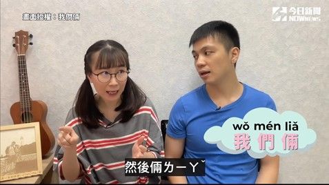 ▲Nina教Ricky怎麼用漢語拼音拼出「我們倆」三個字。(圖/我們倆