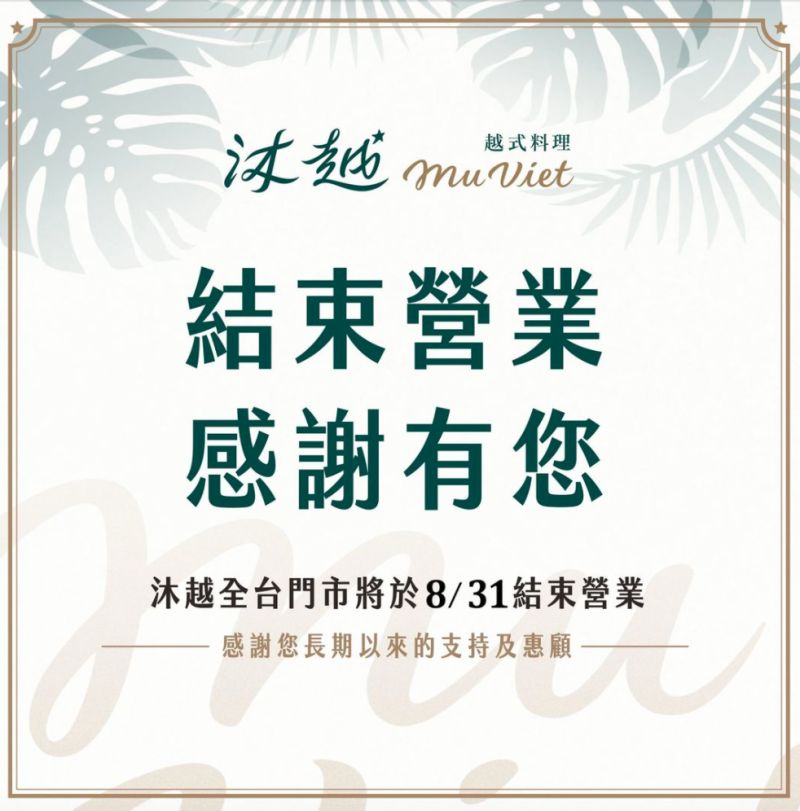 ▲王品集團旗下的越式料理餐廳品牌「沐越」,昨(11)日晚間在臉書專頁上突然公布,該品牌全台門市將僅營業至8月31日。(圖/翻攝自《沐越Mu