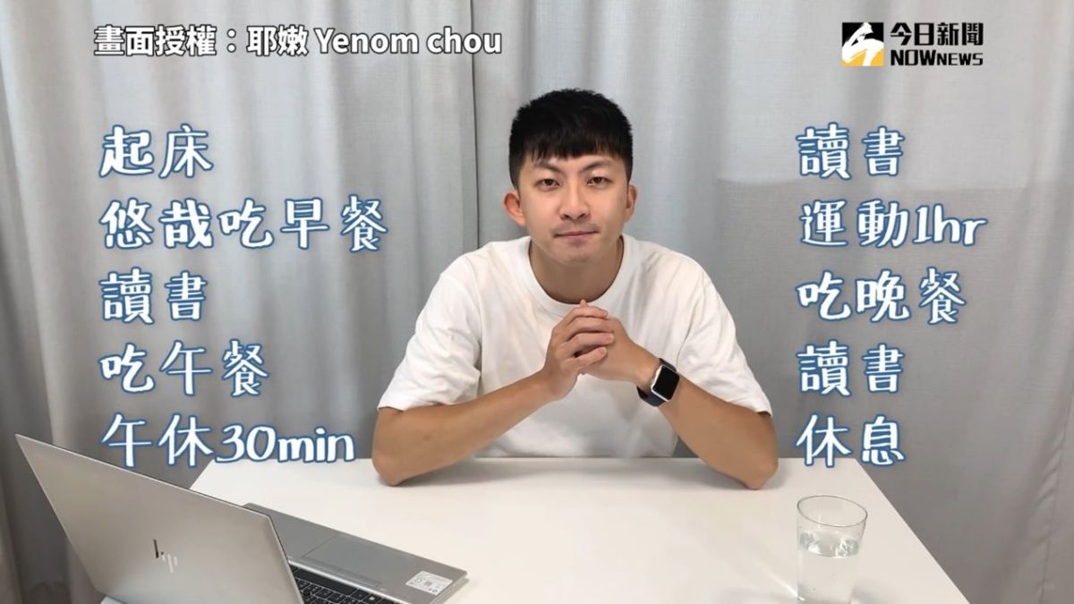 ▲YouTuber 耶嫩 Yenom chou，分享自我經驗談，解惑15項讀書常見問題。（圖／耶嫩 Yenom chou 授權)