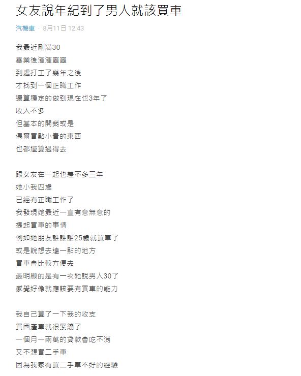 ▲女友不斷暗示原PO該買車,但考量到兩人經濟狀況後,卻有不少網友建議先從租車開始。(圖/翻攝Dcard)