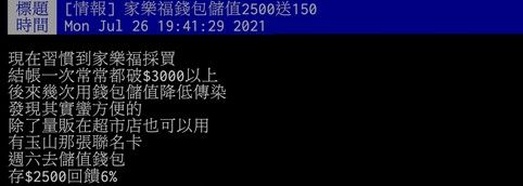 ▲網友分享家樂福推出的雙回饋活動,每週六使用家樂福錢包綁聯名卡儲值2500元可享6%即享券,每週第一筆消費又能再打9折,非常便宜。(圖/PTT)