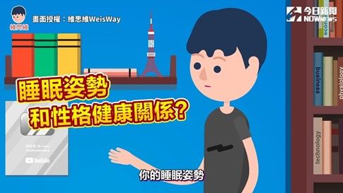 ▲Youtube頻道「維思維WeisWay」，共整理出10種睡眠姿勢代表的各種性格。（圖／維思維WeisWay