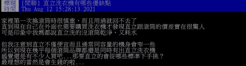 ▲網友好奇詢問「直立洗衣機有哪些優缺點？」（圖／翻攝PTT）