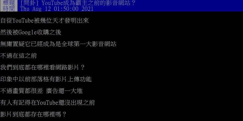 ▲網友好奇詢問「YouTube成為霸主之前的影音網站?」(圖/翻攝PTT)
