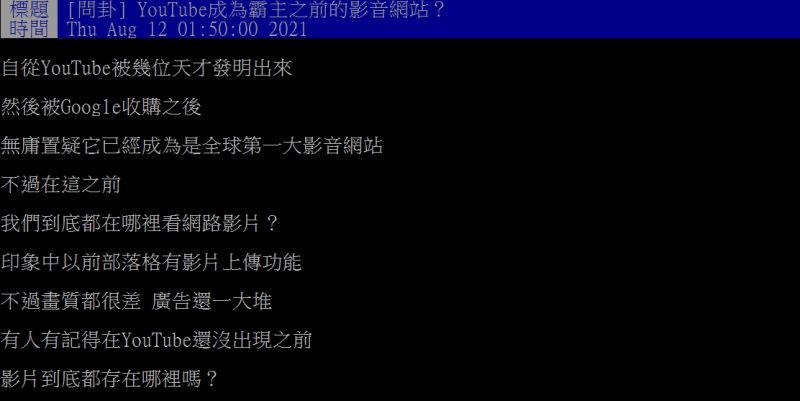 ▲網友好奇詢問「YouTube成為霸主之前的影音網站？」（圖／翻攝PTT）