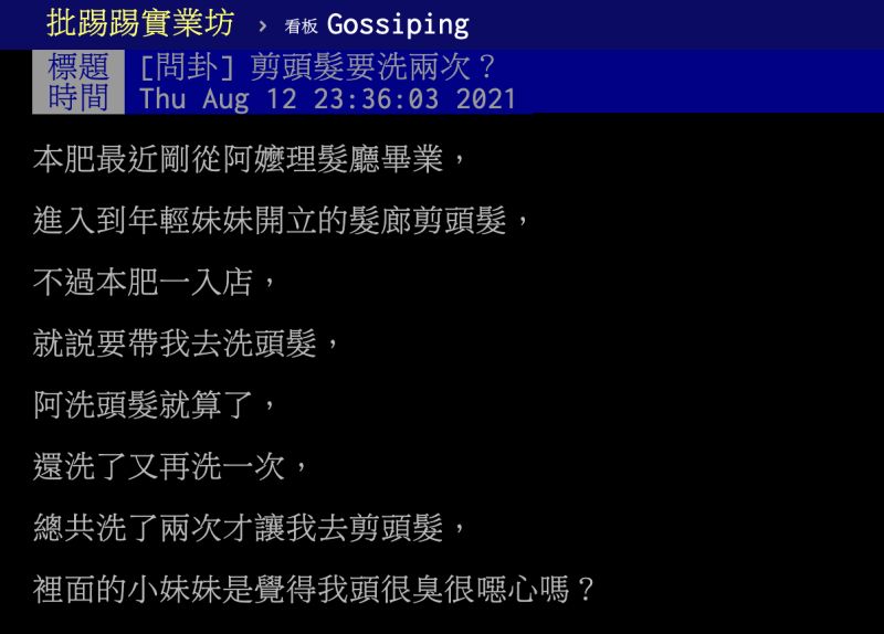 ▲髮廊洗頭為何都要洗兩次？設計師解惑。（圖／翻攝自PTT）