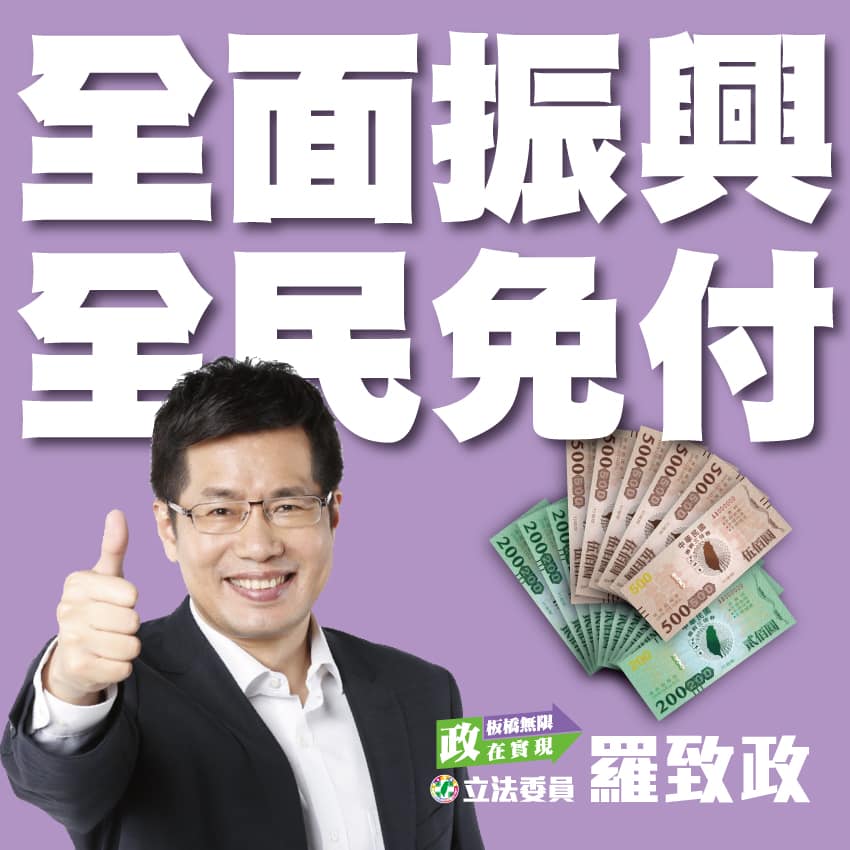 ▲行政院擬發放「振興五倍券」，民眾必須先拿1000元現金出來，才能換取5000元面額的振興券。不過，英系立委認為不該收1000元。（圖／羅致政臉書）