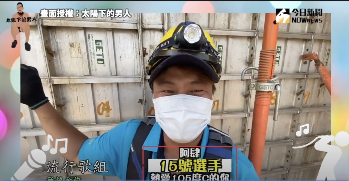 ▲工地中辛苦打拼的師傅們，平常都聽些什麼歌呢？（圖／太陽下的男人  授權）