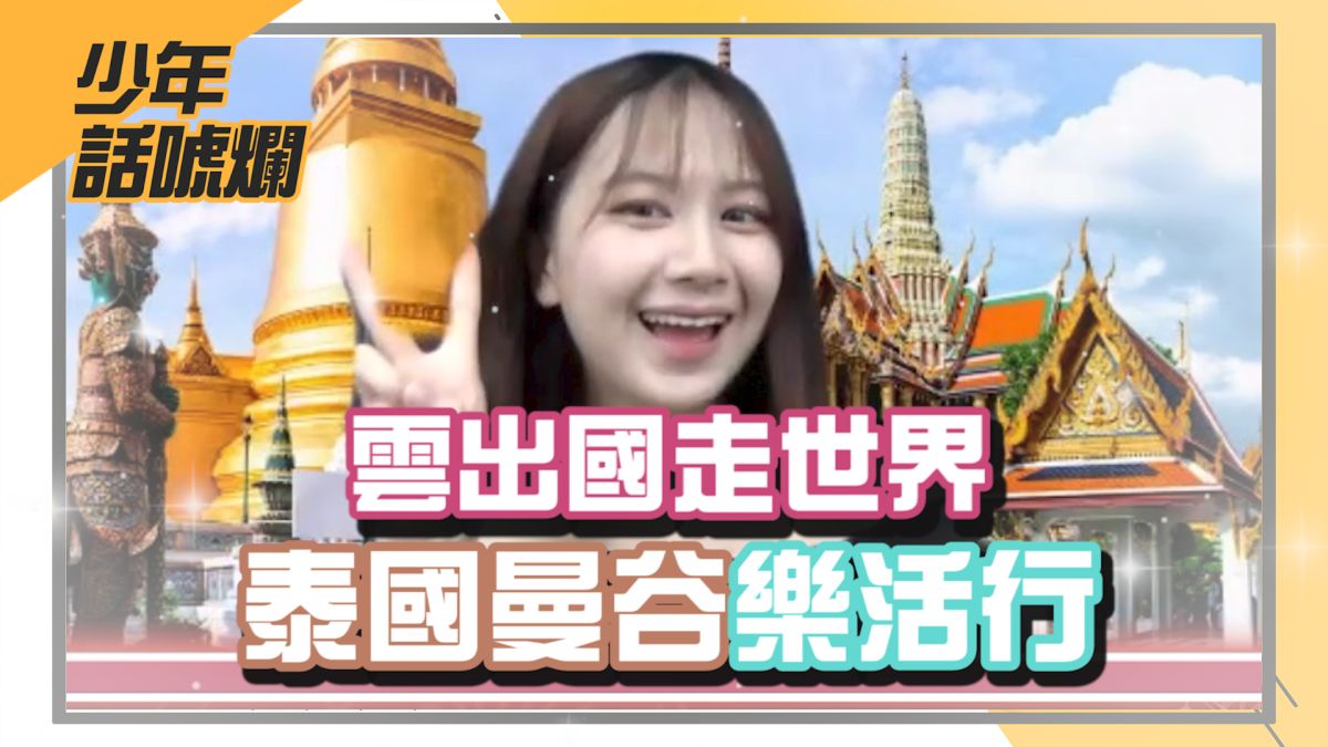 ▲NOWnews今日新聞自製節目「NOW少年」全新企劃正式上線。本集介紹的是泰國曼谷。（圖／影像中心製作）