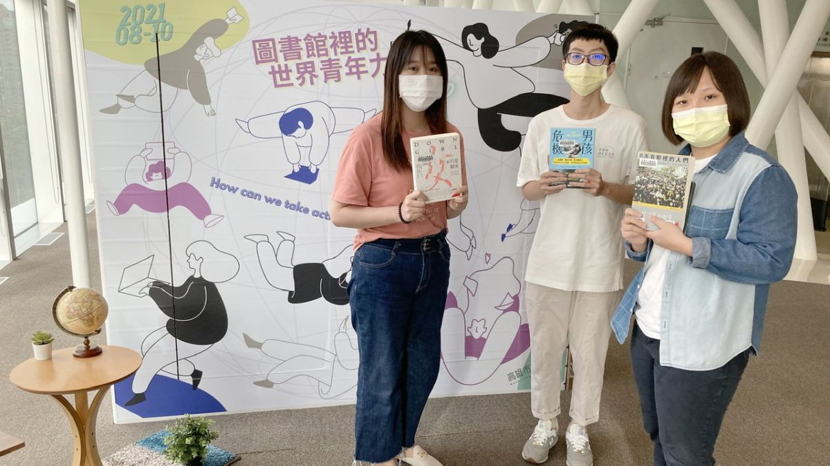 ▲為響應812國際青年日，高市圖於8月12日起至10月推出了「圖書館裡的世界青年力」等系列講座與讀書會。（圖／高市圖提供）