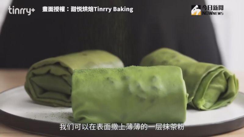 ▲YouTube頻道「甜悦烘焙Tinrry Baking」示範製作，爆漿抹茶毛巾捲蛋糕。(圖／甜悦烘焙Tinrry Baking授權)