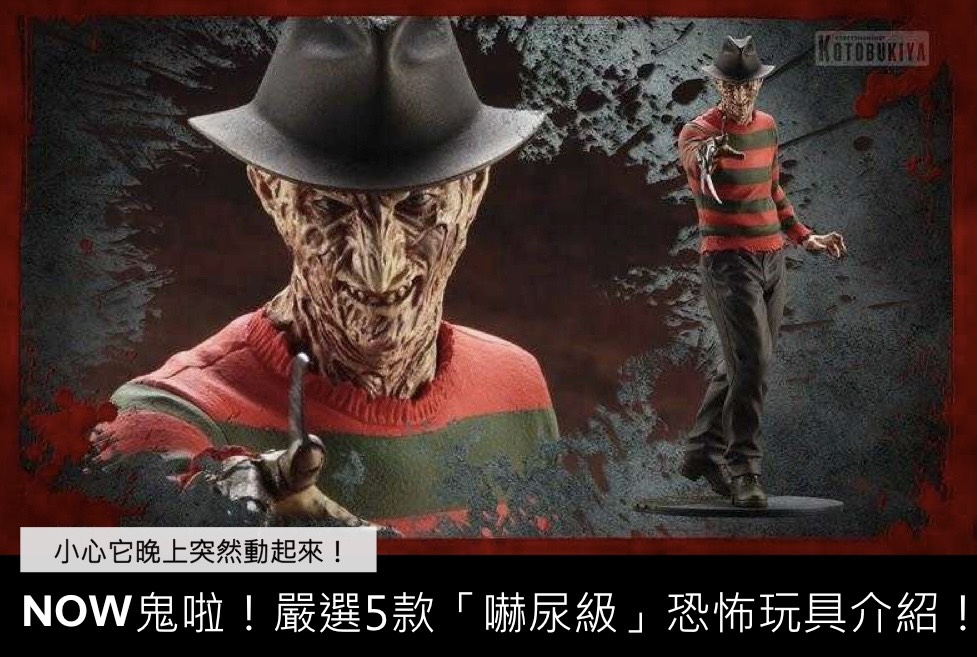 ▲鬼門開，當然要來介紹一下恐怖玩具來應景一下囉。