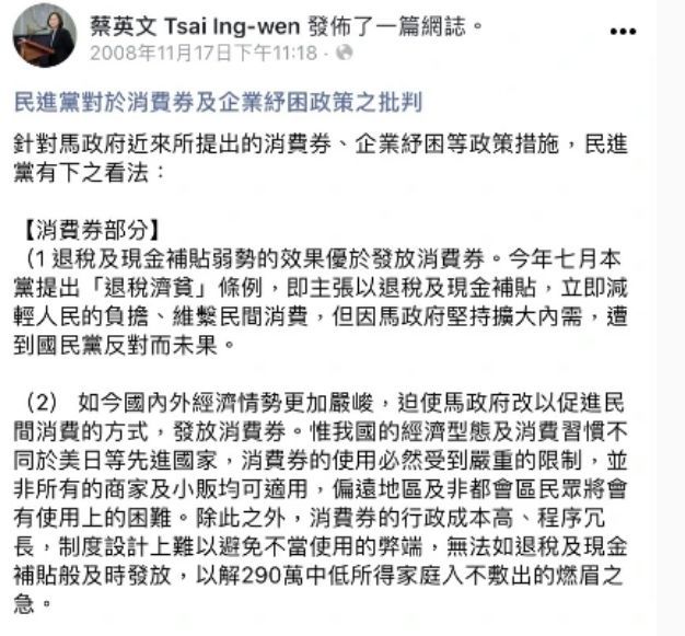 ▲蔡英文2008年批判消費券的貼文。(圖/翻攝蔡英文臉書)