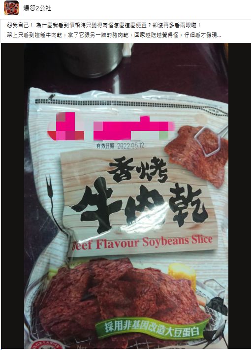 ▲一名女網友買了牛肉乾吃，但口感卻越吃越怪，仔細看才發現原來是烏龍一場，自己搞錯買到「非基因改造大豆蛋白」製成的素食品。（圖／翻攝自臉書社團「爆怨2公社」）