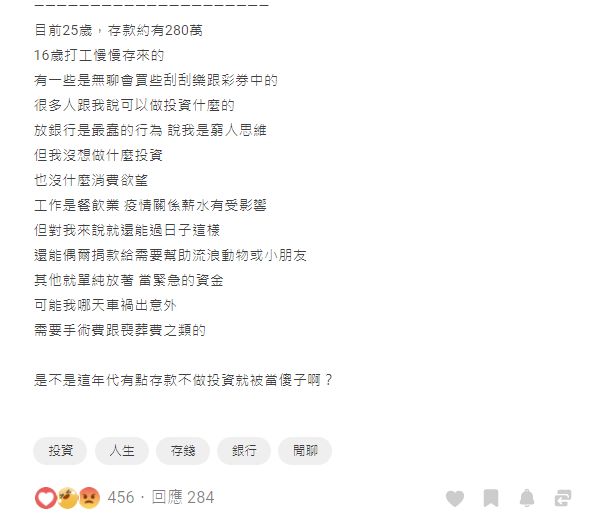 ▲原PO多年工作存下280萬,只乖乖定存,卻被朋友嫌棄。(圖/翻攝Dcard)