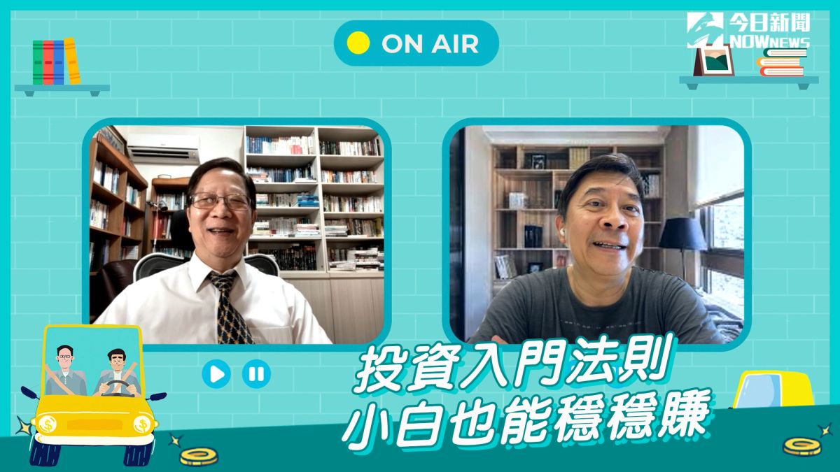▲本集將針對「投資入門法則，小白也能穩穩賺」分享身為老司機的觀察與經驗。