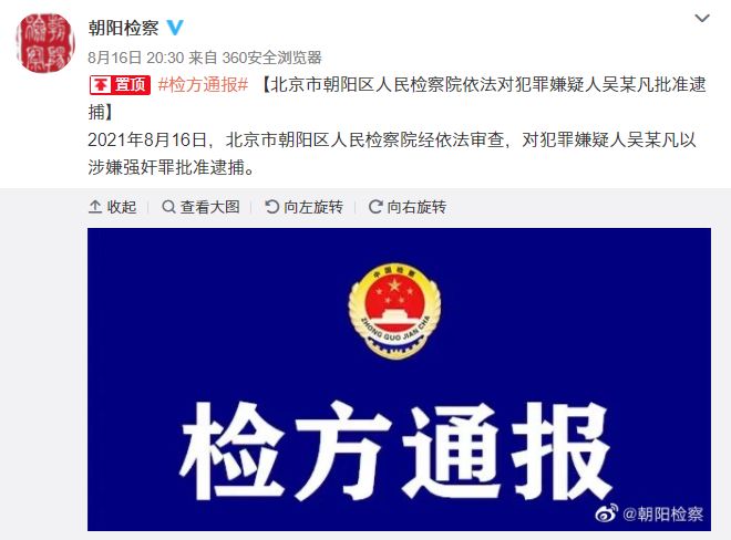 ▲檢方正式逮捕吳亦凡。(圖/朝陽檢察微博)