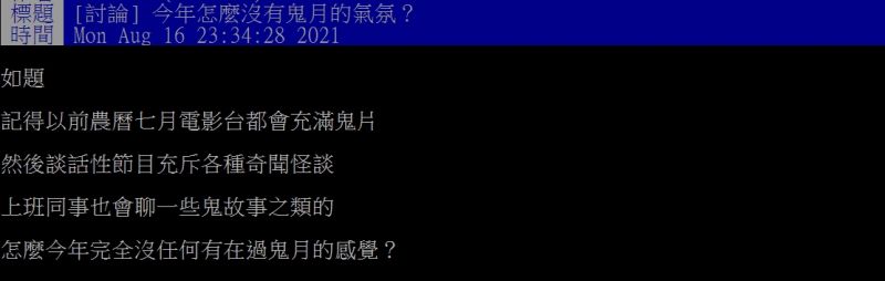 ▲網友表示今年鬼月特別沒氣氛。(圖/翻攝PTT)
