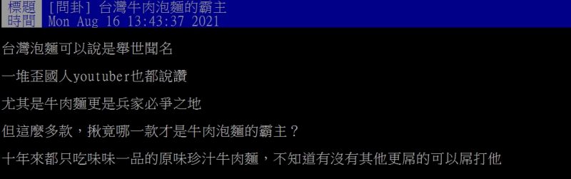 ▲網友好奇詢問「台灣牛肉泡麵的霸主?」(圖/翻攝PTT)